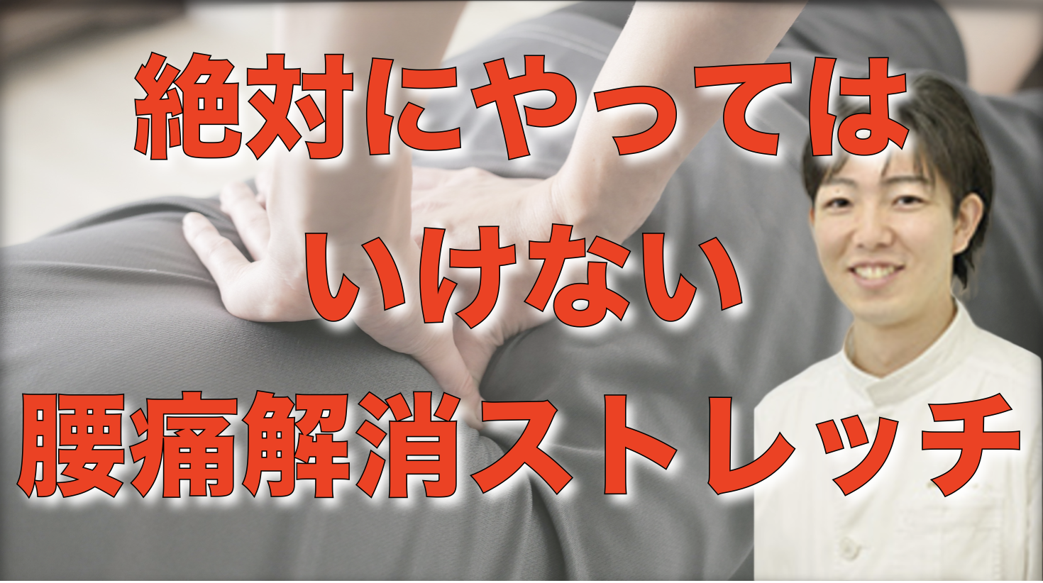 松戸市の腰痛の方に警告したい！絶対にやってはいけない腰痛解消ストレッチ！