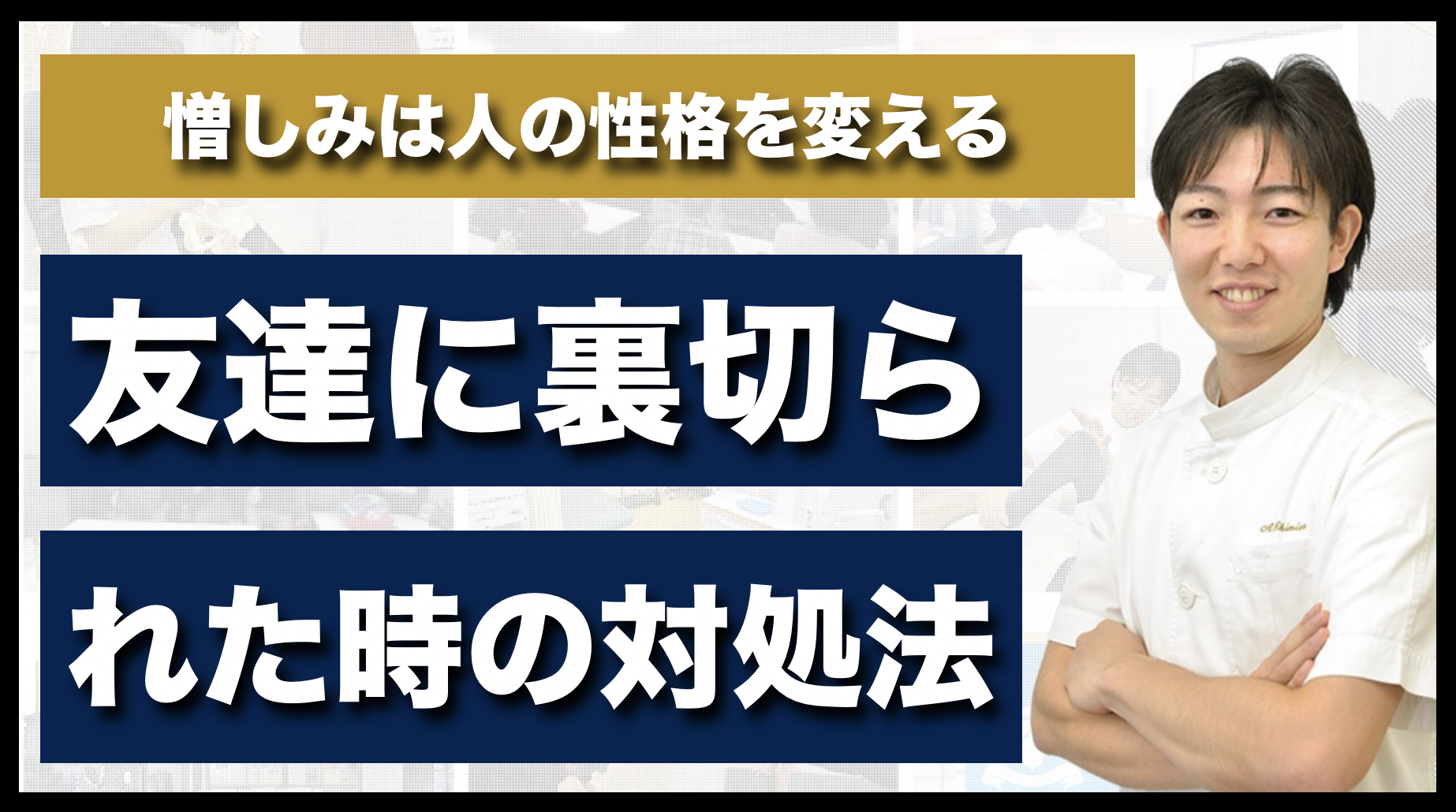 友達に裏切られた時の対処法 松戸市の整体なら松戸整体院