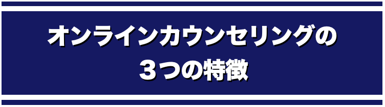 オンラインカウンセリング〜アスリートのためのお悩み相談室〜3つの特徴