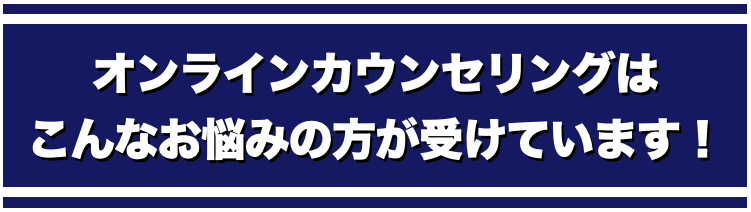 こんな方が受けられています！