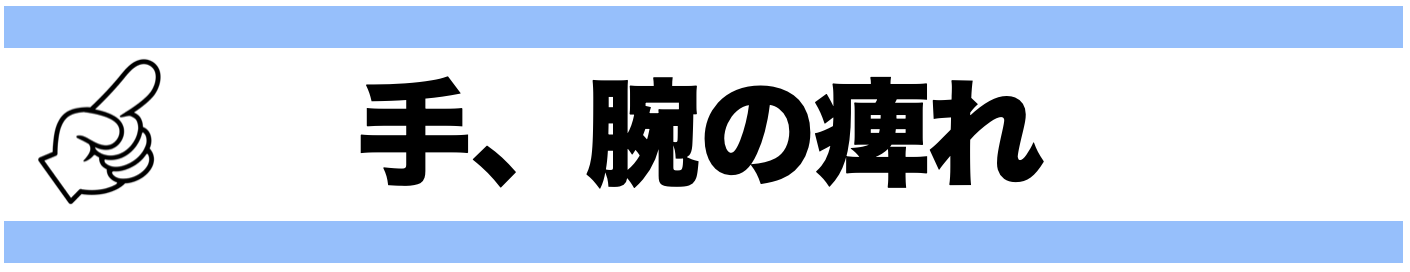 手、腕の痺れ