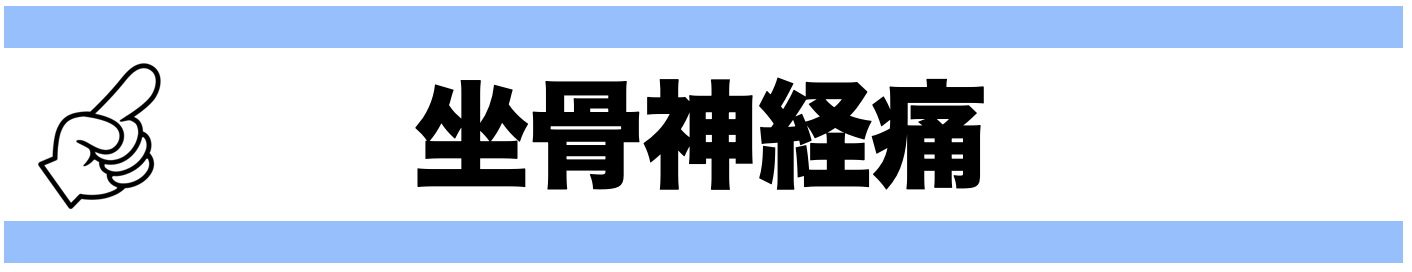 坐骨神経痛