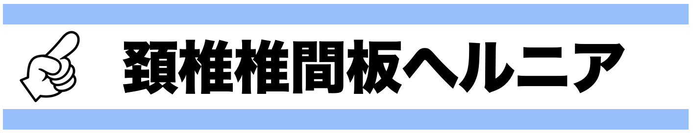 頚椎ヘルニア