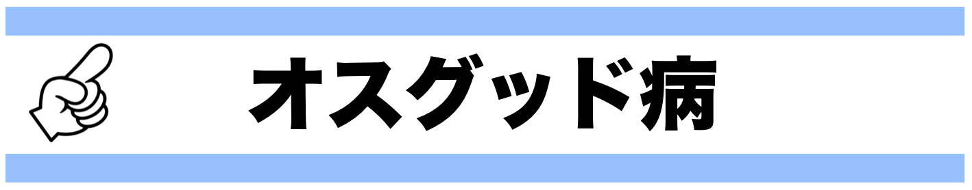 オスグッド病