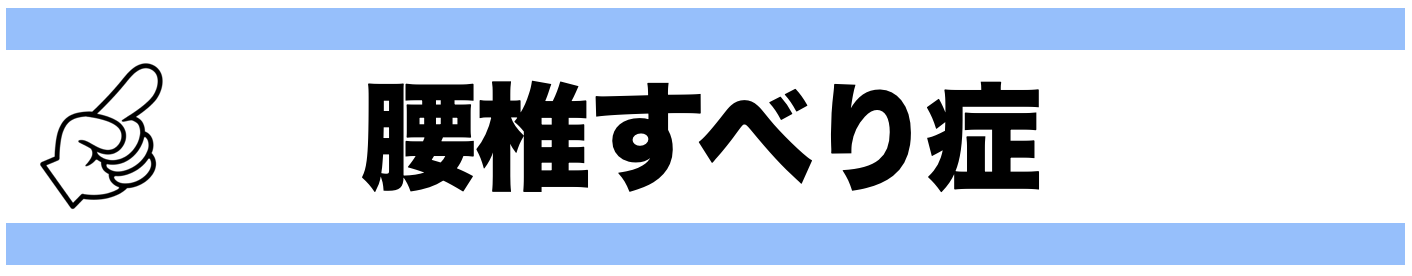 腰椎すべり症