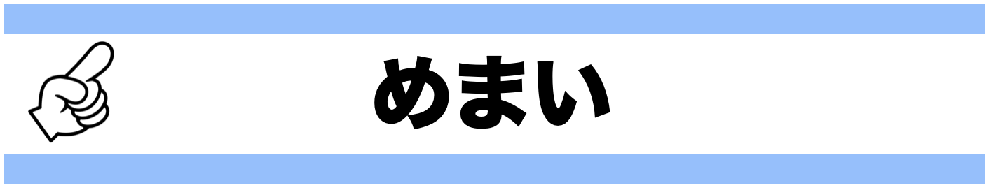 めまい