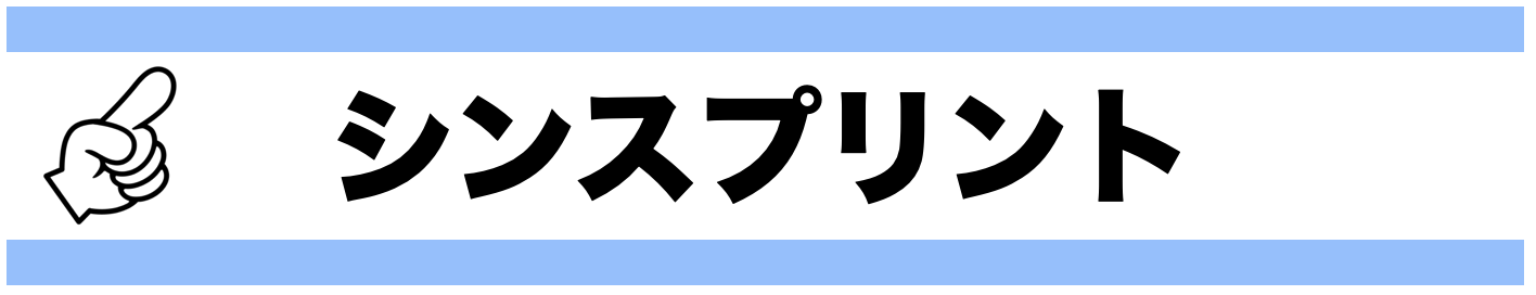 シンスプリント