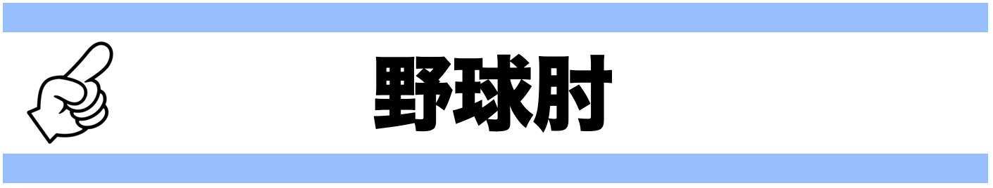 野球肘