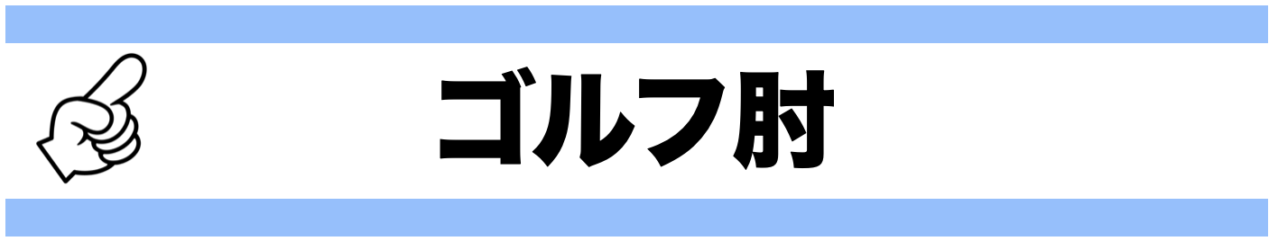 ゴルフ肘