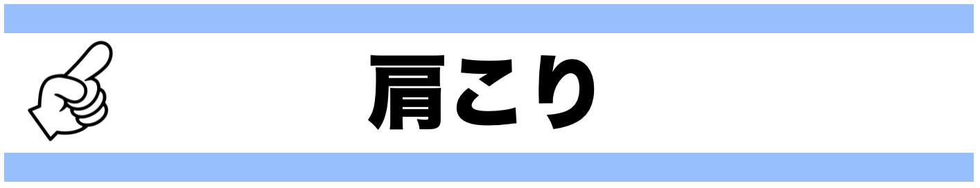 肩こり