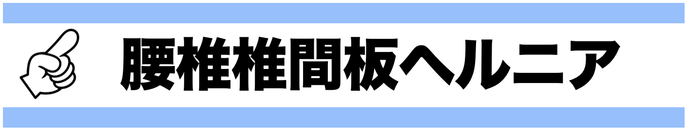 腰椎椎間板ヘルニア