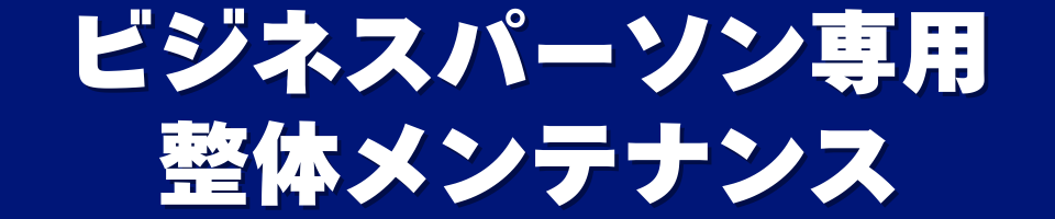 東京整体