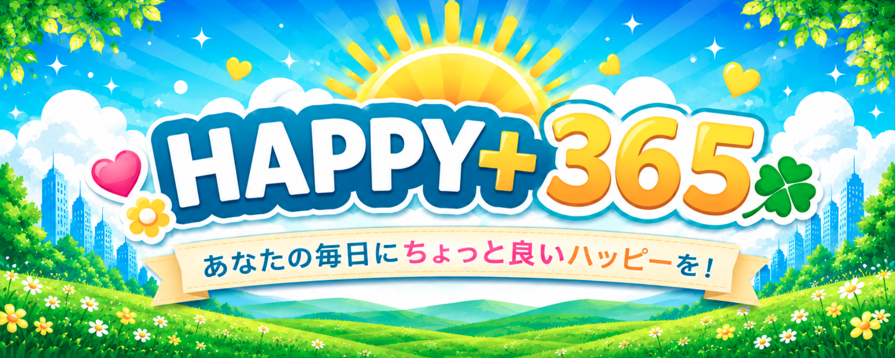 ハピプラ365｜Happy Plus 365